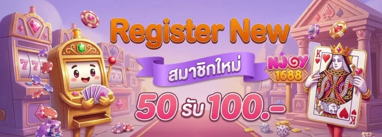 njoy1688 ทางเข้า